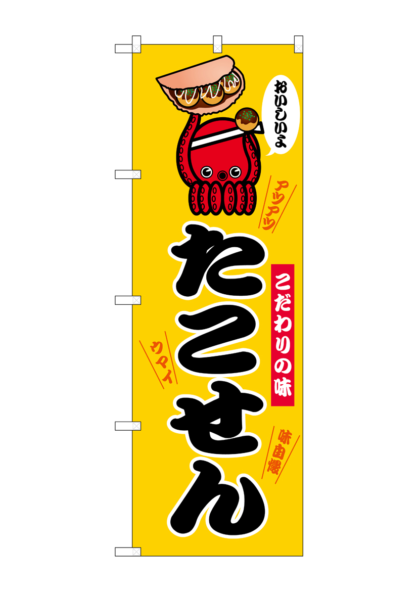 G] のぼり たこせん 黄 SNB-9696 【受注生産☆2】 | のぼり