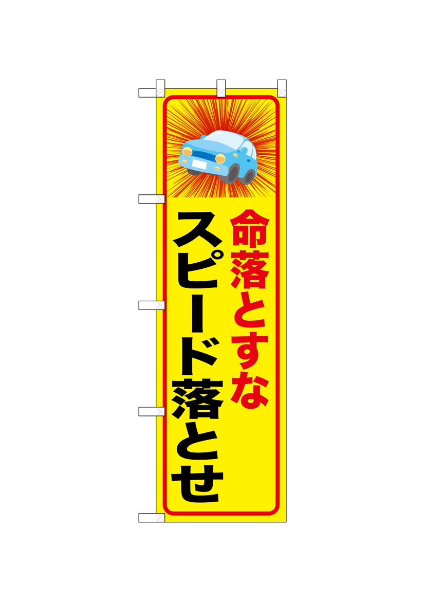 【りほ再出品の為注意】 N] のぼり 命落とすなスピード落とせ 52463 【受注生産品☆2