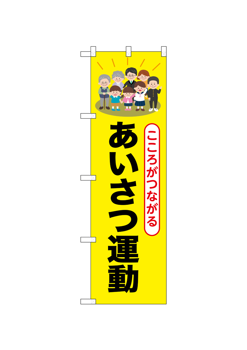 N] のぼり あいさつ運動 52511 【受注生産品☆2】 | のぼり,スマート