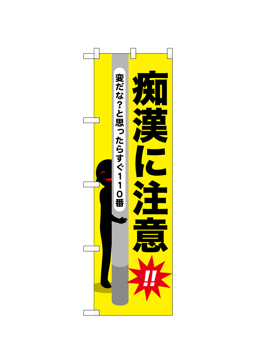 N] のぼり 痴漢に注意 52528 【受注生産品☆2】 | のぼり,スマート
