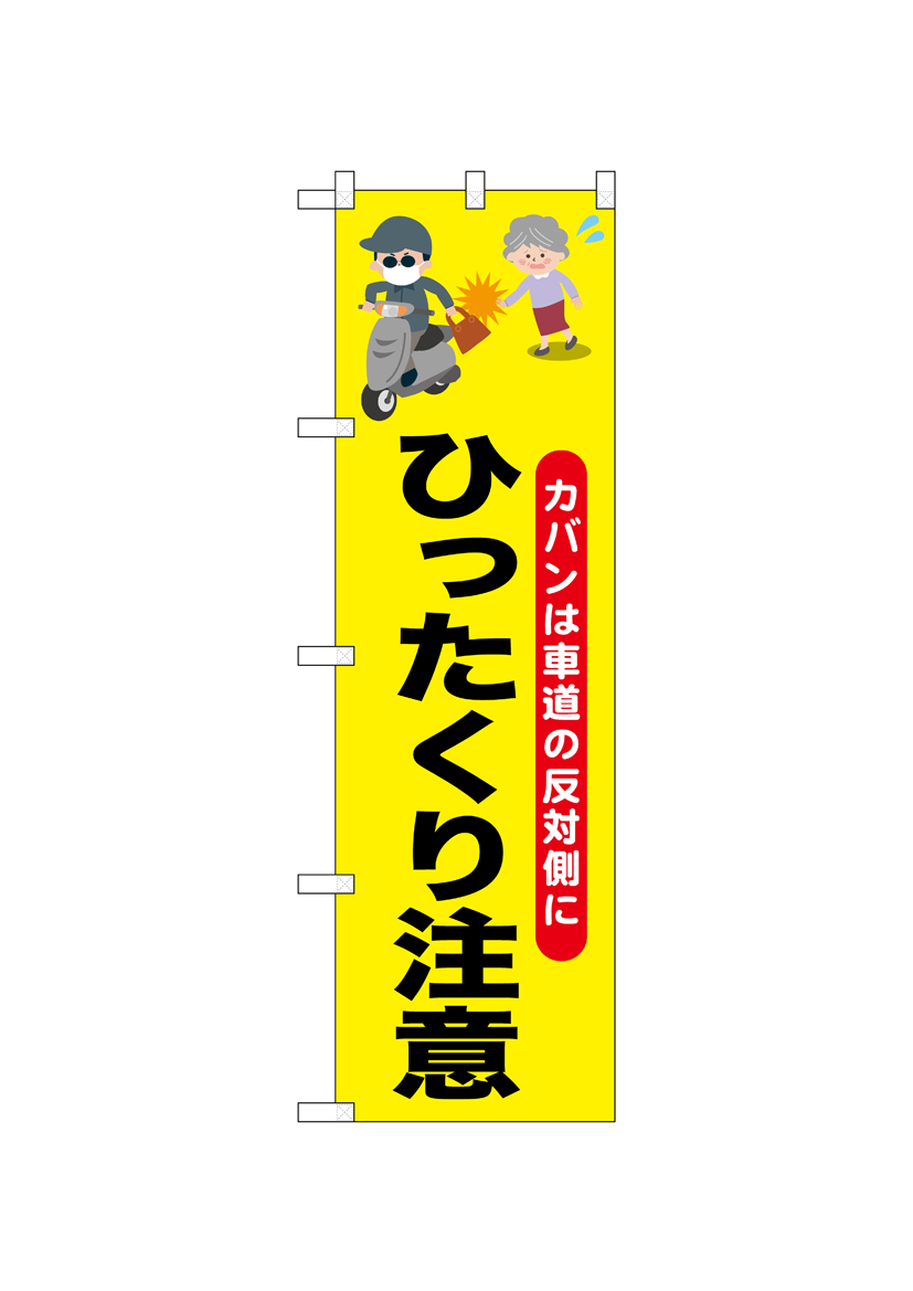 N] のぼり ひったくり注意バイク おばあさん 52533 【受注生産品☆2