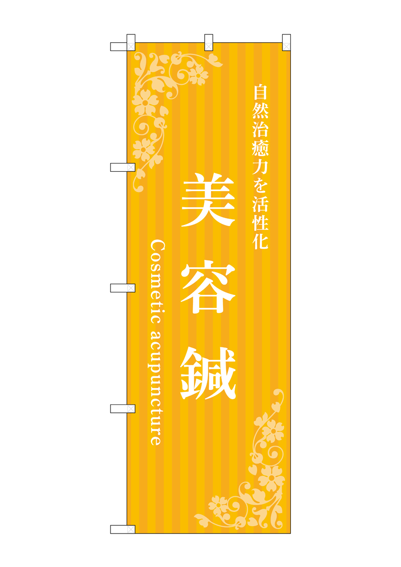 [N] のぼり 美容鍼 黄 53247 【受注生産品★2】 | のぼり,レギュラーのぼり | のぼり屋工房 オンラインカタログ
