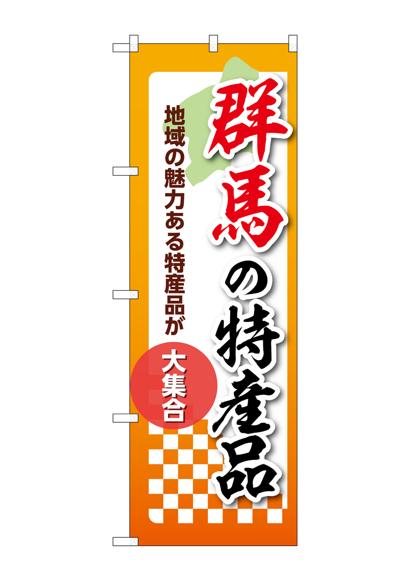 のぼり旗 2枚セット 群馬で一番美味い お惣菜 YNS-3771