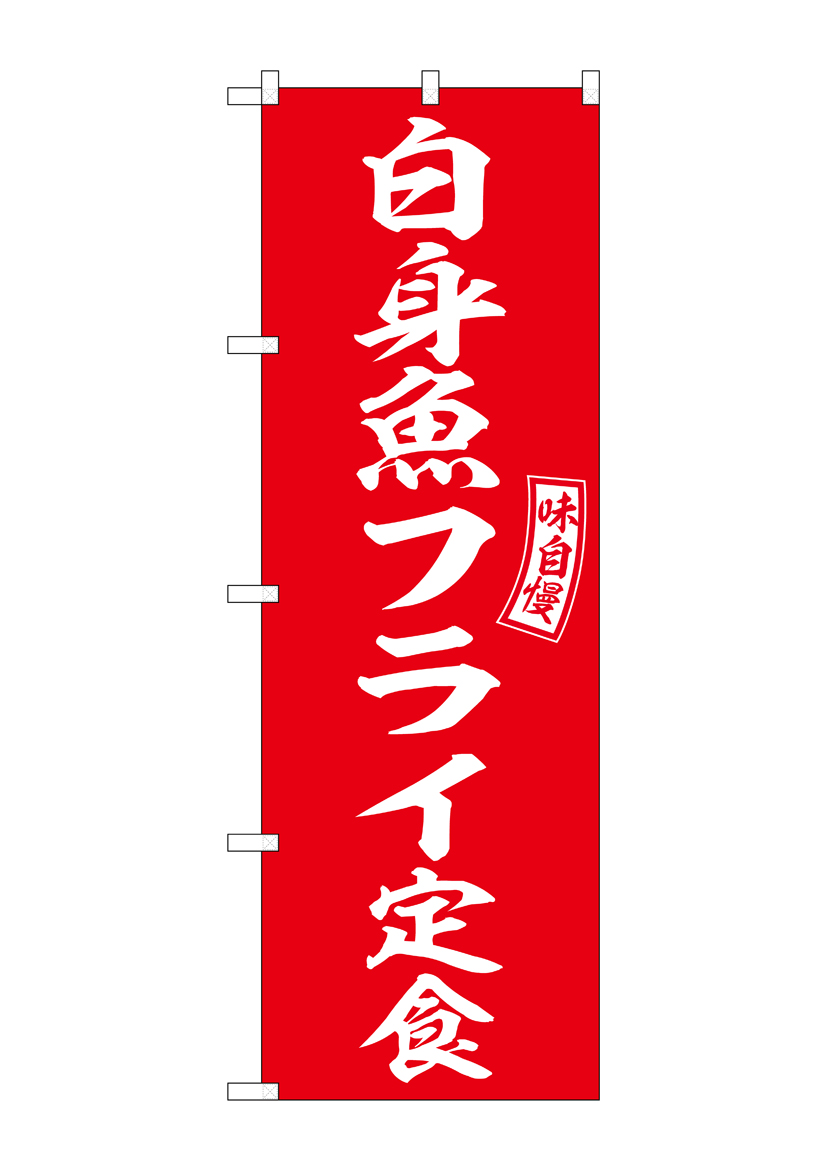 [N] のぼり 白身魚フライ定食 54275 【受注生産品★2】 | のぼり,レギュラーのぼり,レギュラーのぼり,飲食,定食 | のぼり屋工房 ...