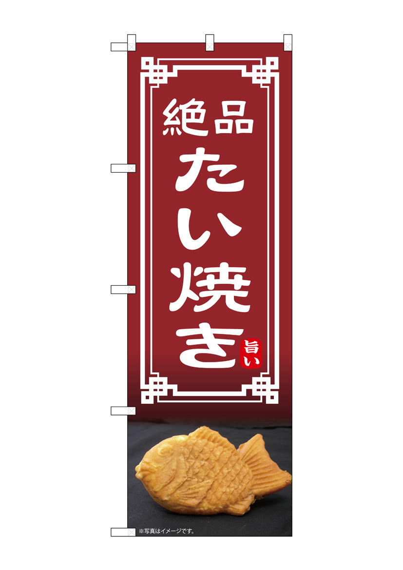 N] のぼり たい焼き 54333 【受注生産品☆2】 | のぼり,レギュラー