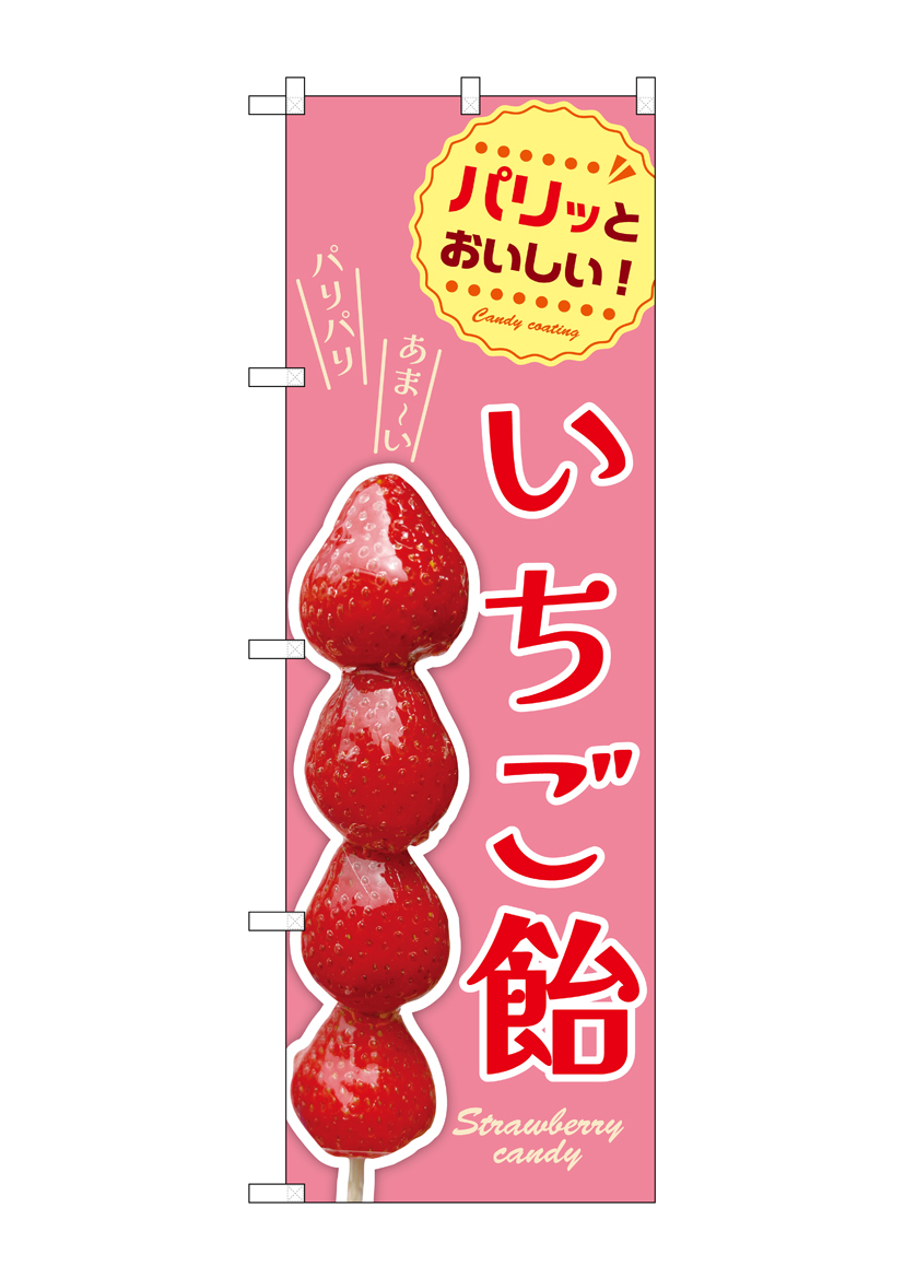 N] のぼり いちご飴 54528 【受注生産品☆2】 | のぼり,レギュラー