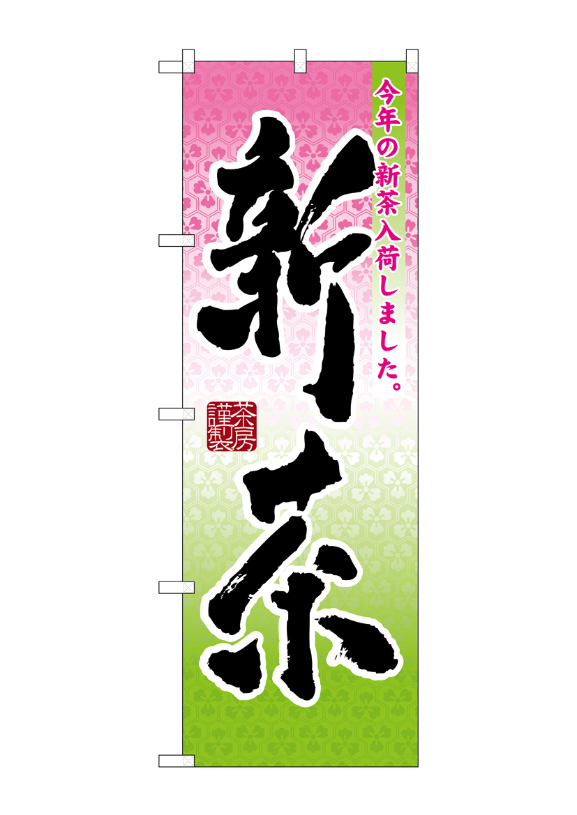 N〕 新茶 のぼり No.7571 【繁盛支援カタログVol.11 P088】【受注生産