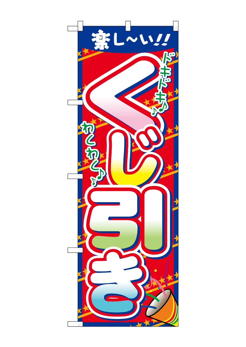 N〕 くじ引き のぼり No.7599 【受注生産品☆2】【繁盛支援カタログVol