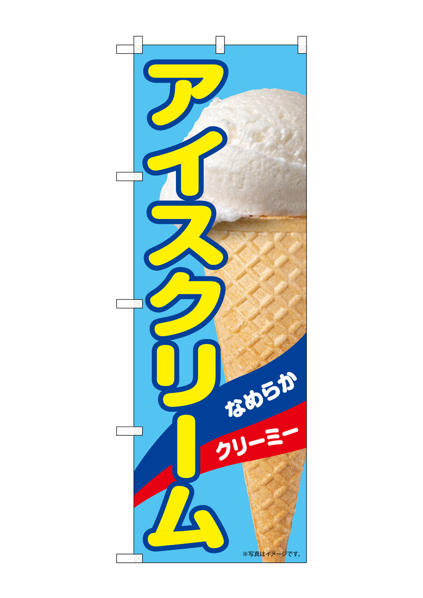 N] のぼり アイスクリーム A 55196 【受注生産品☆2】 | のぼり