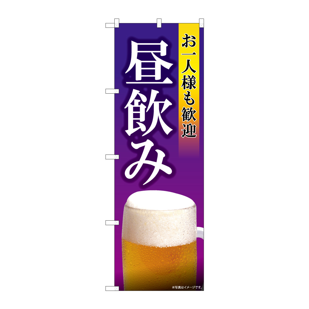 N〕お一人様も歓迎 昼飲み SYH のぼり 82193/59513/59514 | のぼり