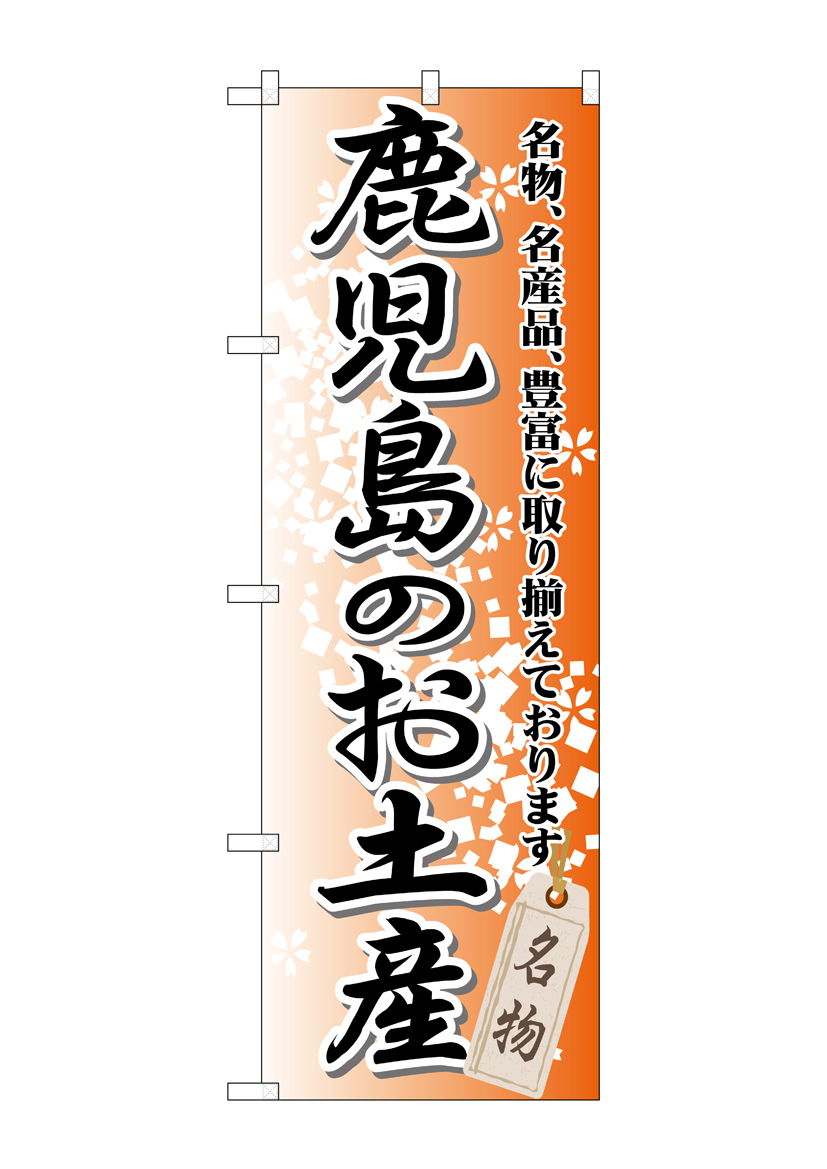 鹿児島ユナイテド　のぼり 鹿児島ユナイテッド 武 星弥 選手のぼり旗（喜入ver）2025 進鹿 - メルカリ