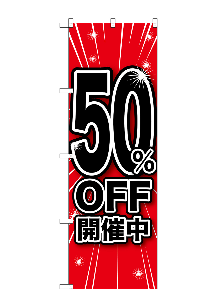 G〕 50%OFF開催中 のぼり GNB-1672【受注生産☆2】【繁盛支援カタログ