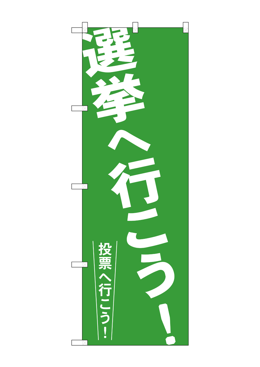 G〕 選挙へ行こう！ のぼり GNB-1937【受注生産☆2】【繁盛支援