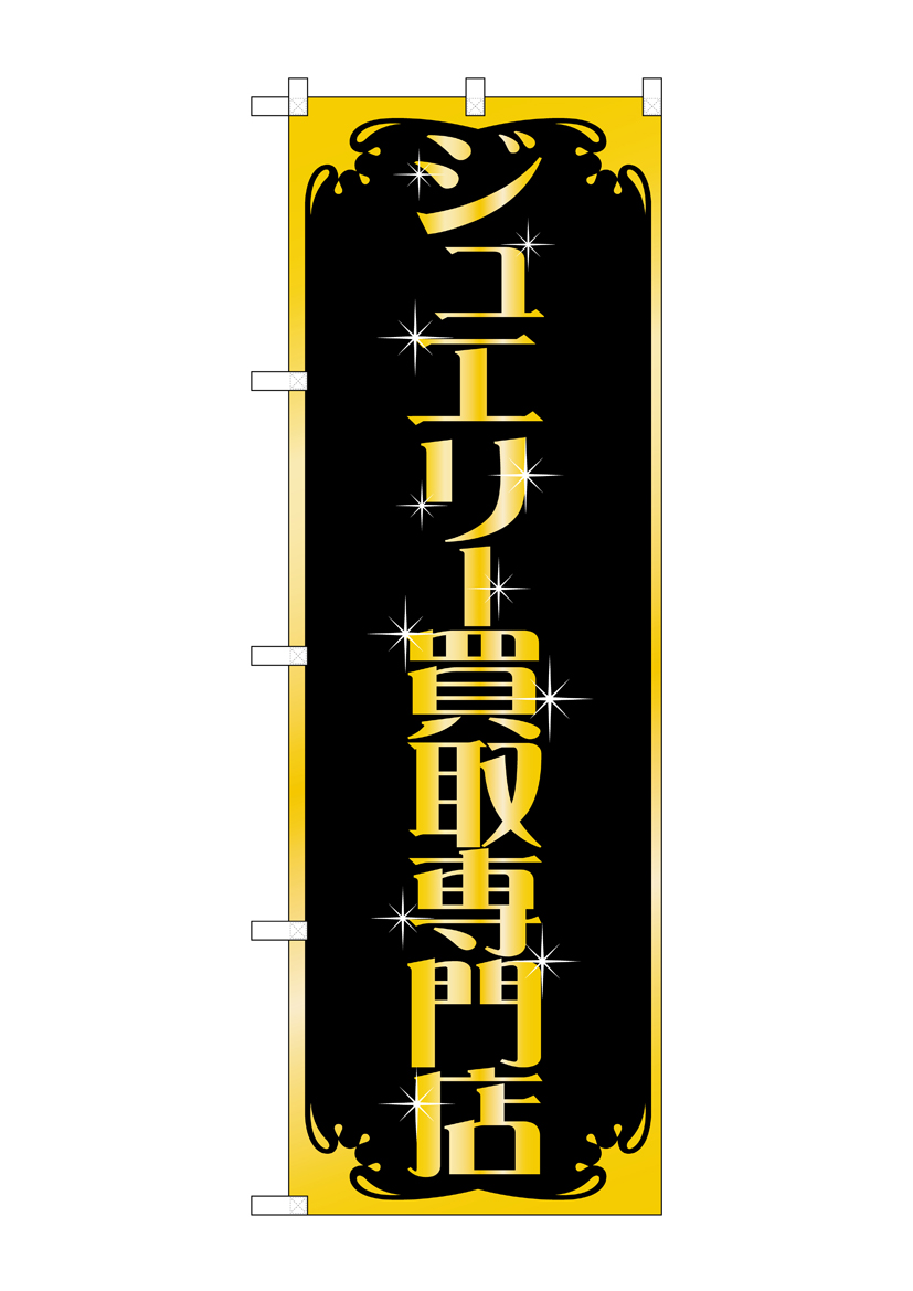 楽天市場】【ネコポス送料360】 のぼり旗 営業中のぼり 73GK