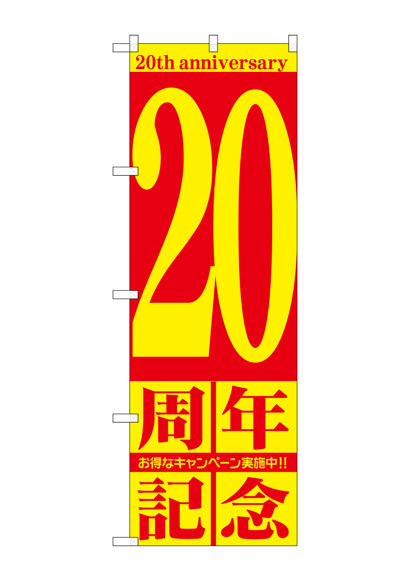 G〕 20周年記念 のぼり GNB-2406 【受注生産☆2】【繁盛支援カタログ