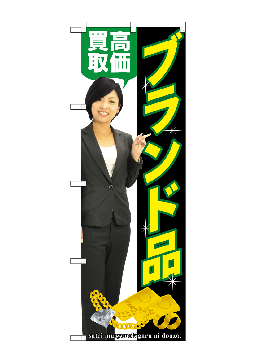 G〕 ブランド品高価買取 のぼり GNB-2641【受注生産☆2】 【人物