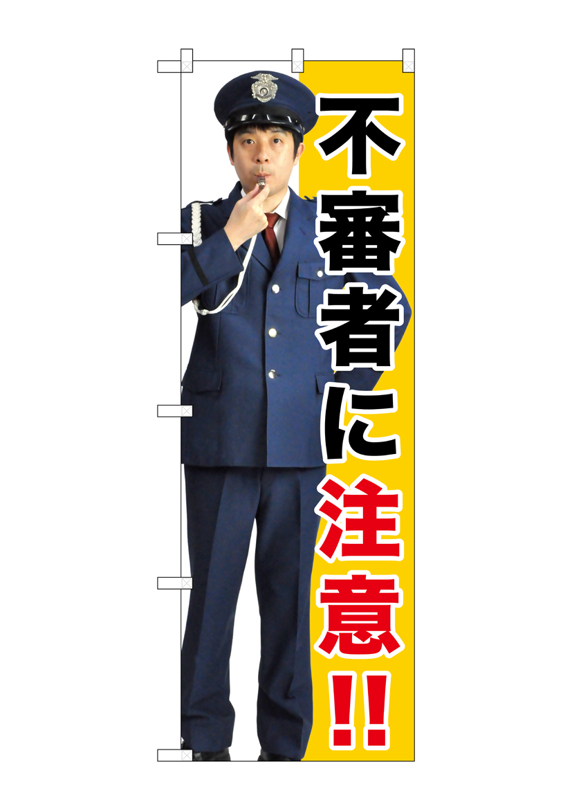 G〕 不審者に注意!! のぼり GNB-2680 【受注生産☆2】 【防犯警備用品