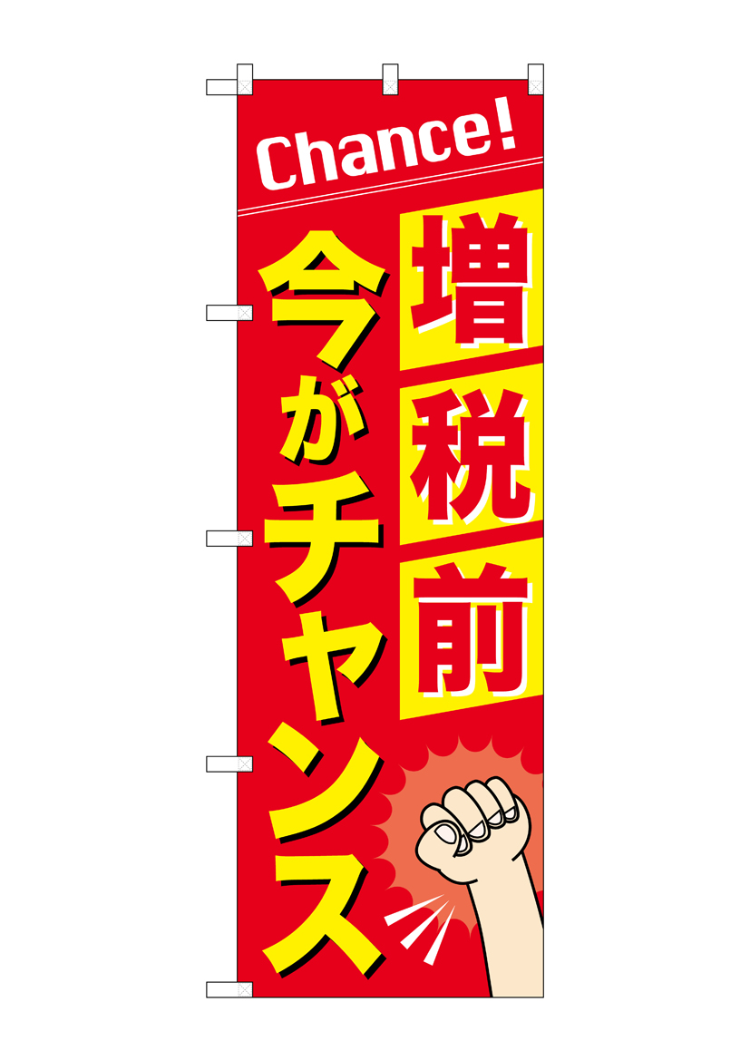 G〕のぼり 増税前今がチャンス GNB-3479【受注生産☆2】【チラシ0830_