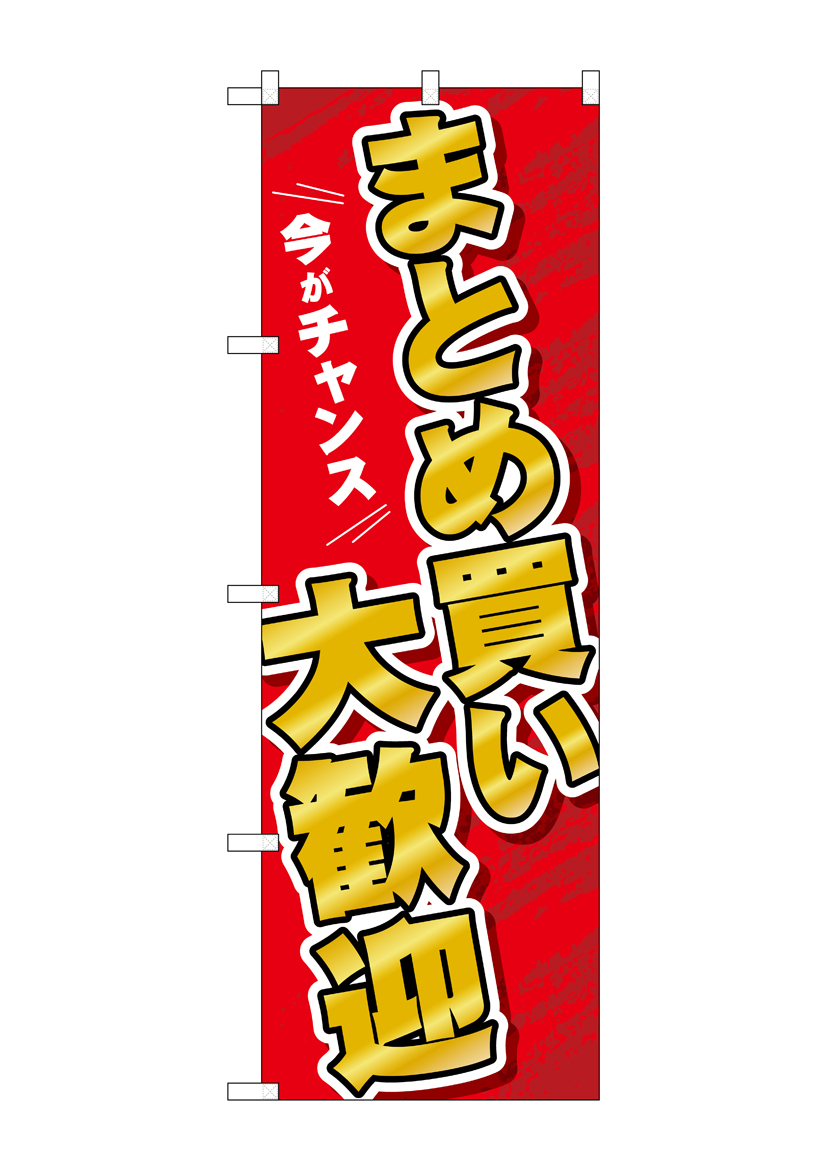 G〕のぼり まとめ買い大歓迎 GNB-3480【受注生産☆2】【チラシ0830_