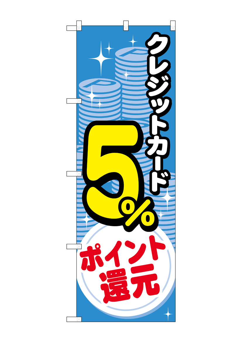 G〕のぼり クレジット5%還元 コイン GNB-3501【受注生産☆2】【チラシ0904_増税関連販促提案カード編】 |  のぼり,レギュラーのぼり,レギュラーのぼり,生活,案内 | のぼり屋工房 オンラインカタログ