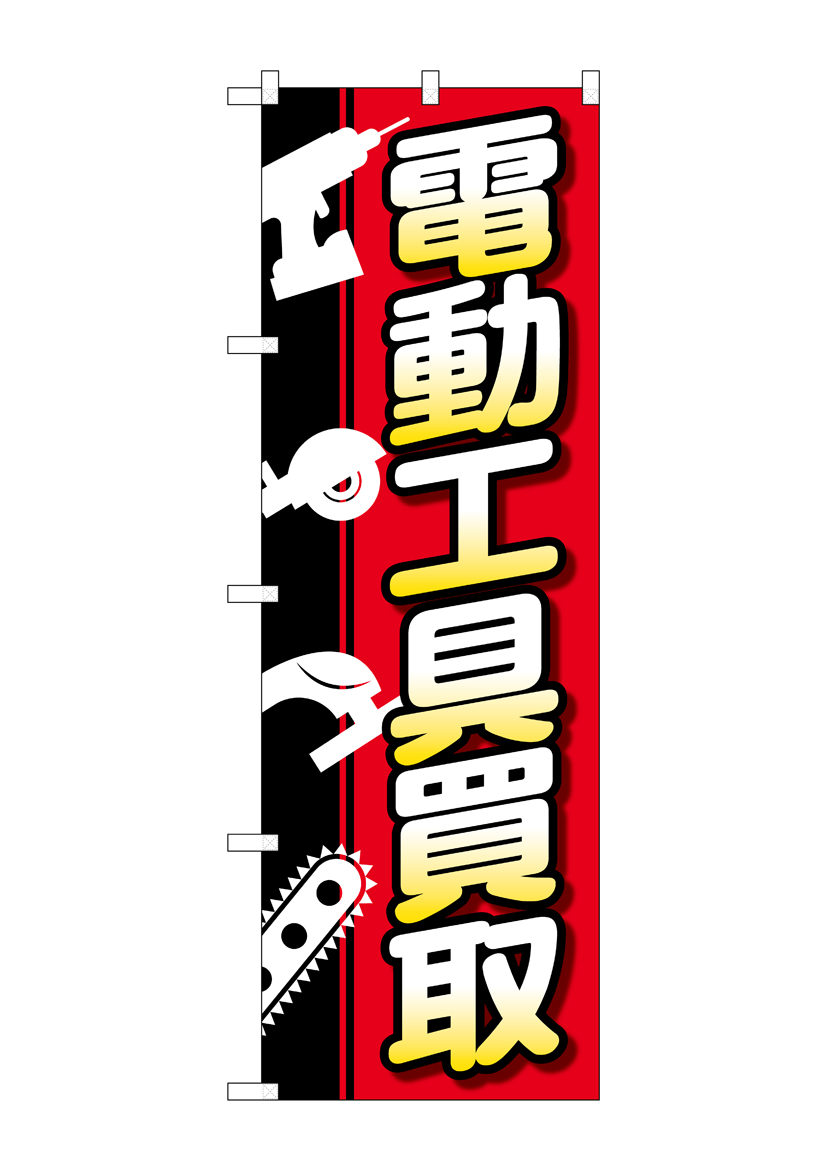 非売品　ペコちゃん　のぼり旗 G〕のぼり旗 電動工具買取 白抜イラスト No.GNB-4086【受注生産☆2