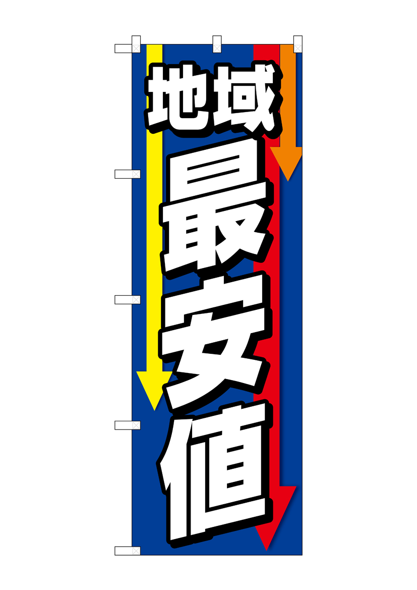 G〕のぼり旗 地域最安値 矢印下向き 青 No.GNB-4238【受注生産☆2