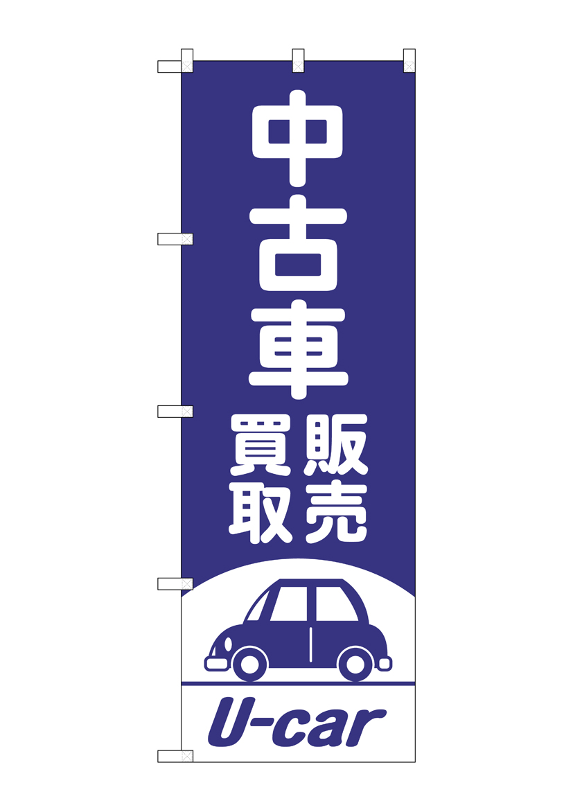 G〕のぼり旗 中古車買取販売 紫 No.GNB-4539【受注生産☆2】 | のぼり 