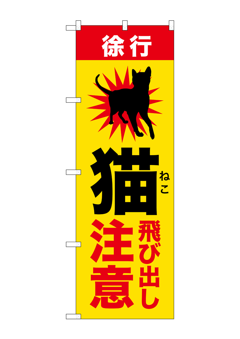 【りほ再出品の為注意】 G] のぼり 猫飛び出し注意 GNB-6804 【受注生産品☆2】 | のぼり