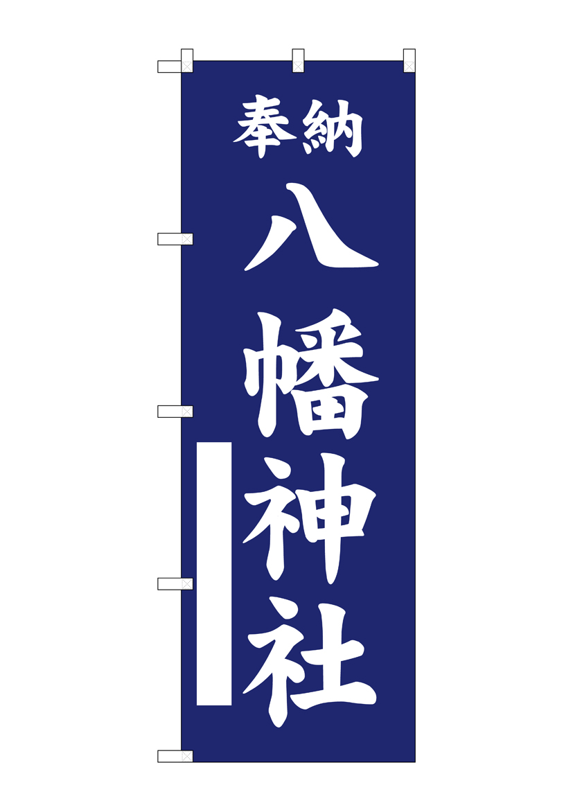 G] のぼり 八幡神社 紺 GNB-6861 【受注生産品☆2】 | のぼり