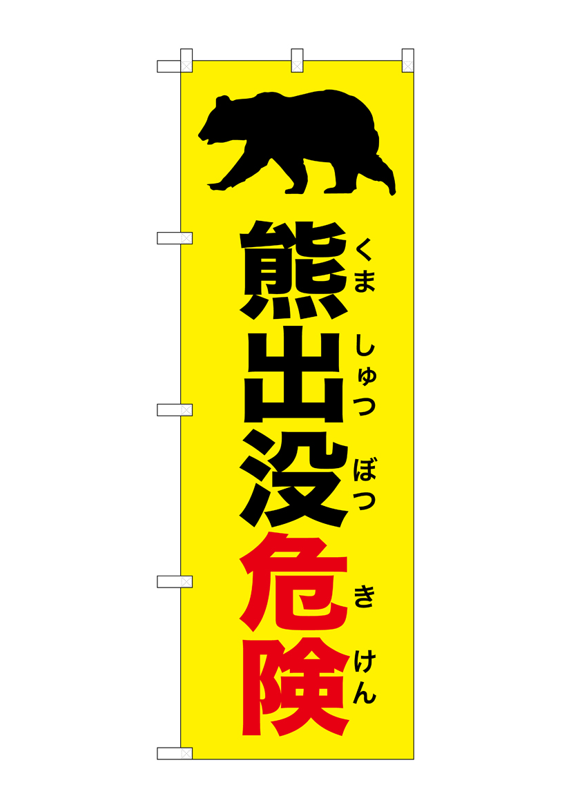 G] のぼり 熊出没危険イラスト 黄 GNB-6962 【受注生産品☆2
