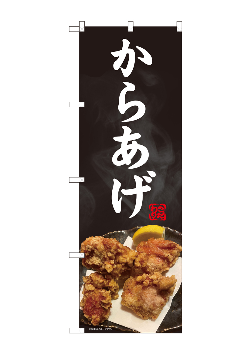 N〕のぼり旗 からあげ 写真 黒地 SYH 81379【受注生産☆2】 | のぼり