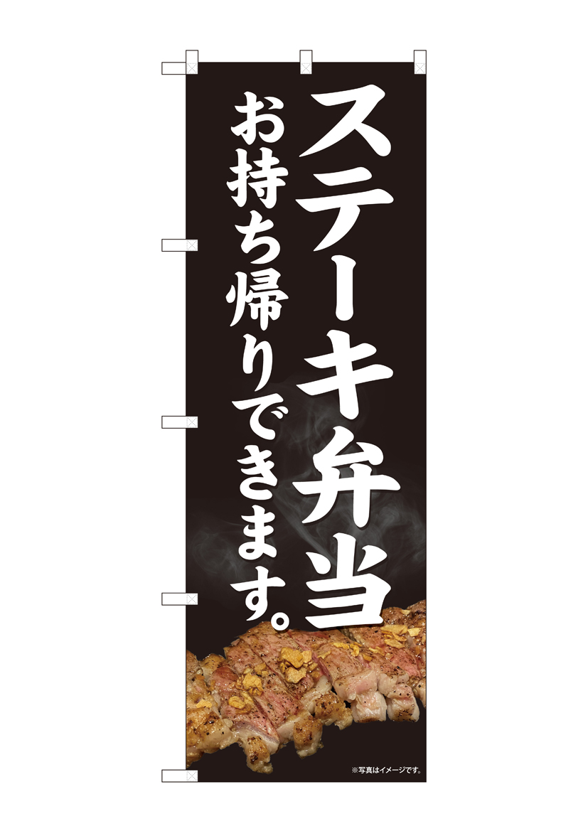 ステーキ　のぼり　旗　バナー のぼり旗 ステーキ専門店 (緑) (SNB-3134) - のぼり旗通販の