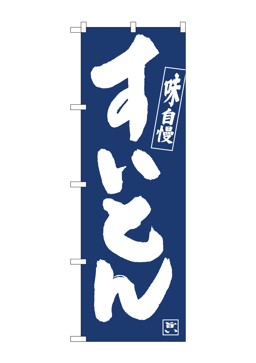 シナモンページ のぼり旗 ちりとり鍋紺地白抜き No.81906