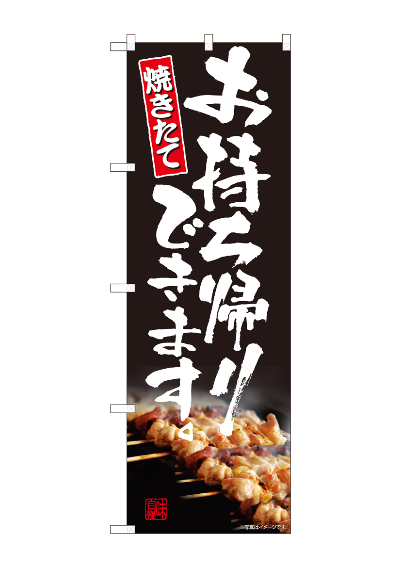 N〕のぼり旗 お持ち帰り 焼き鳥 AKM No.82225【受注生産☆2】【チラシ