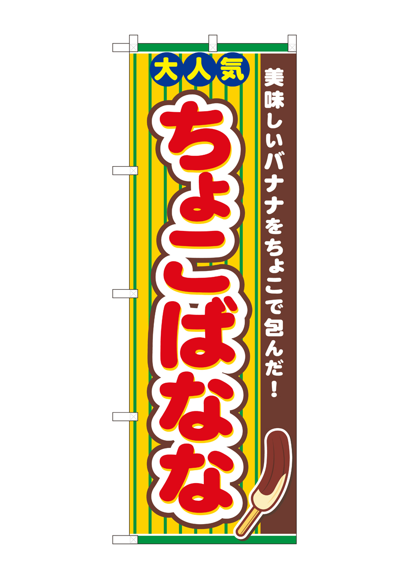 N〕のぼり旗 ちょこばなな NSH 82503【受注生産☆2】【繁盛支援