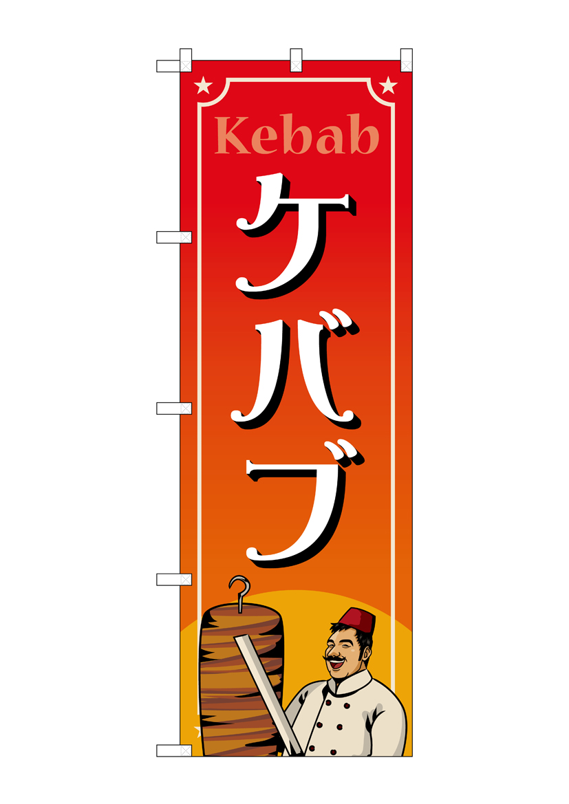 N〕のぼり旗 ケバブ MKS No.83870【受注生産☆2】【チラシ0990_