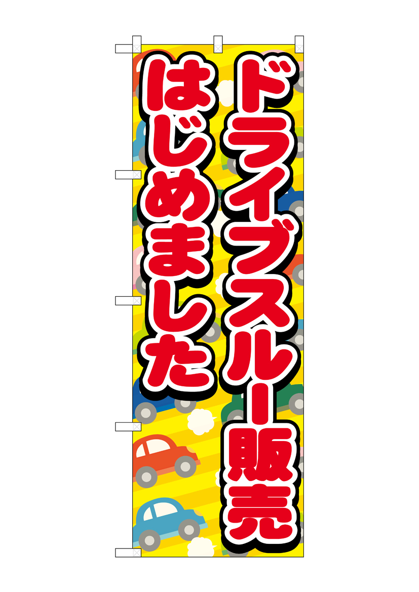 N〕のぼり旗 ドライブスルー販売はじめました 車 FNM No.83952【受注