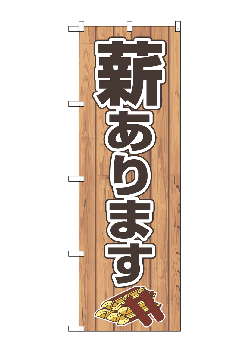 N〕のぼり旗 薪あります FNM No.83992【受注生産☆2】【チラシ