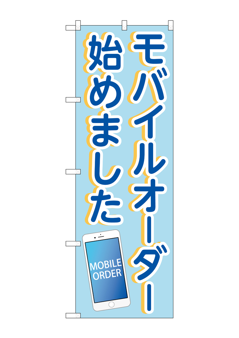 N〕のぼり旗 モバイルオーダー始めました OTM No.84007【受注生産☆2