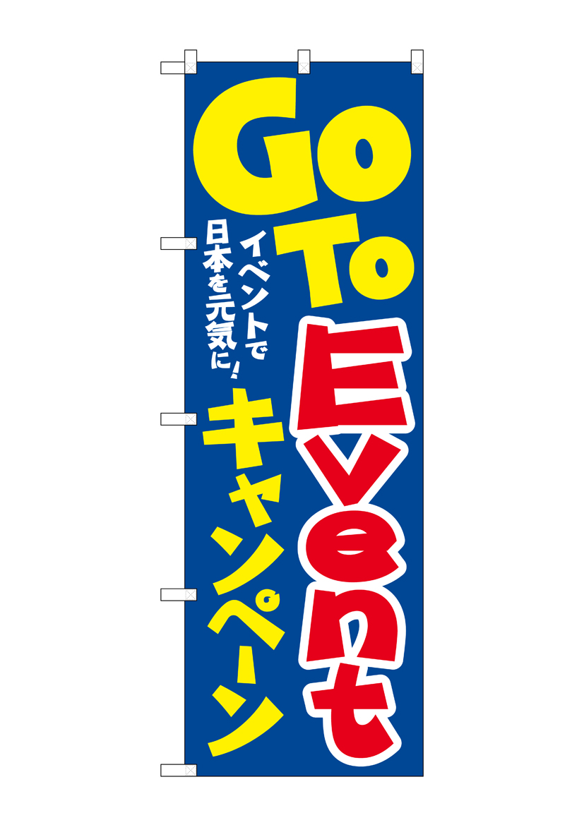 N〕のぼり旗 GoToEventキャンペーン 日本を元気に KDR No.84062 N〕のぼり旗 GoToEventキャンペーン 日本を元気に KDR No.84062