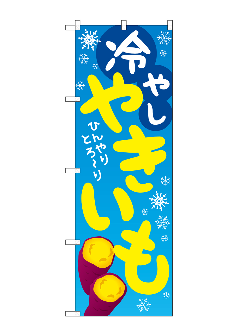 焼き芋 営業用バナーセット　のぼり のぼり旗 やきいも・焼き芋 : のぼり旗 グッズプロ - 通販