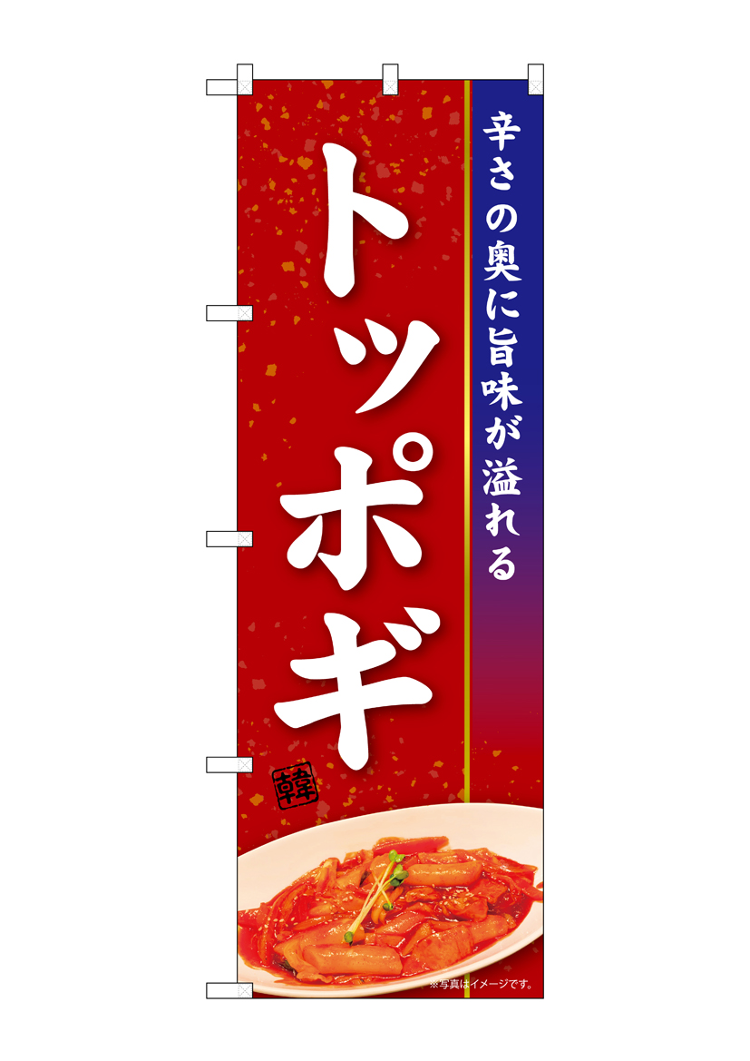 N〕のぼり トッポギ KRJ 84108【受注生産☆2】 | のぼり,レギュラー