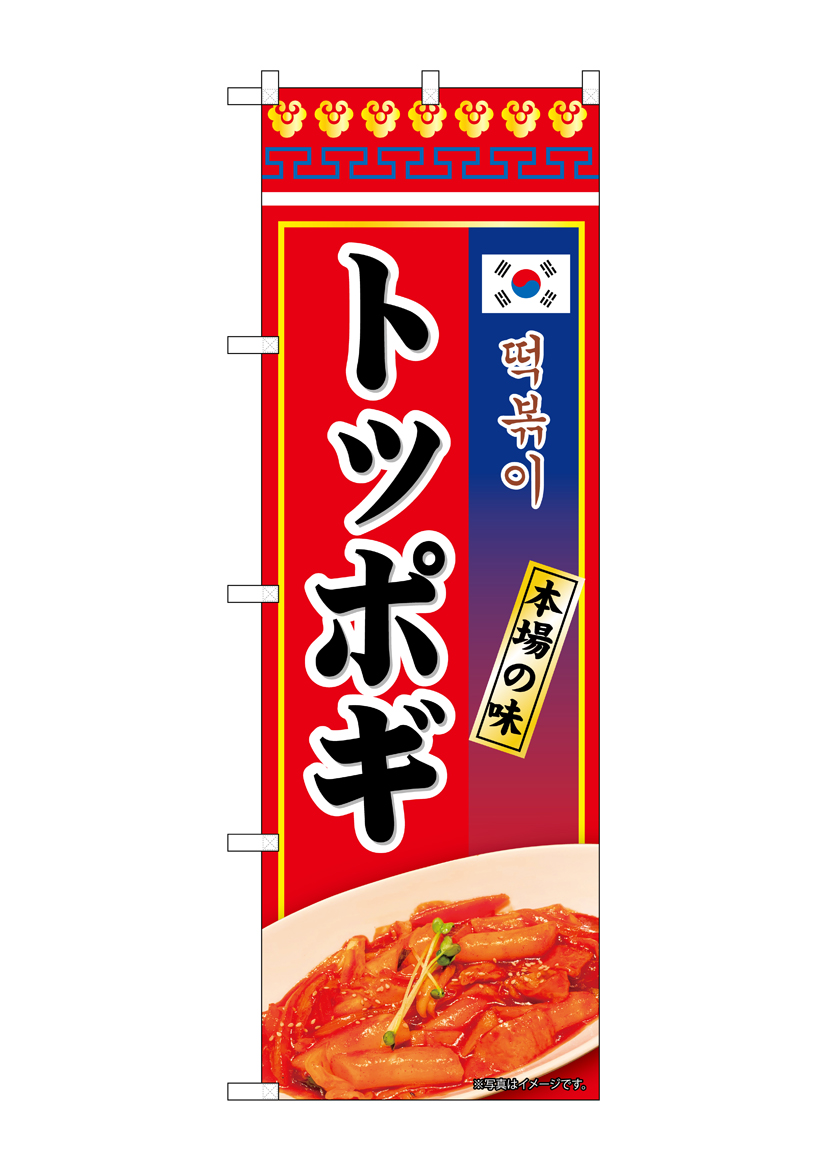 N〕のぼり トッポギ 本場の味 KRJ 84122【受注生産☆2】 | のぼり