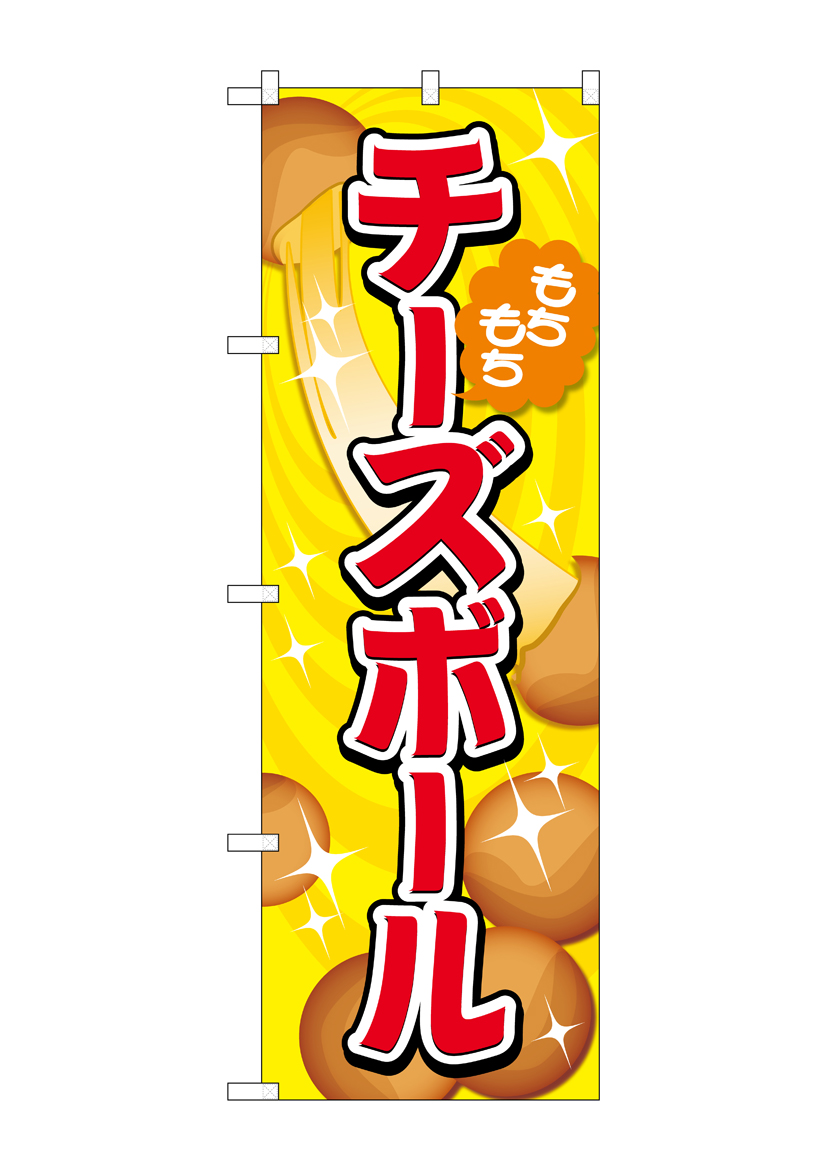 G〕のぼり旗 チーズボール 黄 No.TR-151【受注生産☆2】【チラシ0969_